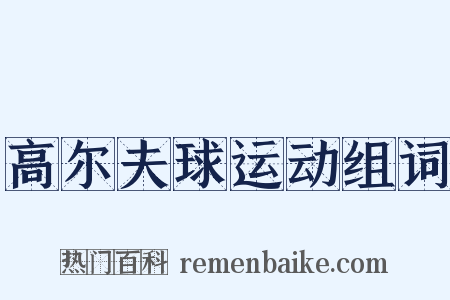 高尔夫球运动组词是什么意思的图片